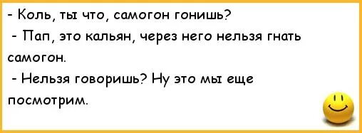 Нельзя гнать. Анекдоты и шутки про самогонку. Шутки про самогонку. Смешные шутки про самогон. Про самогон приколы в картинках с надписями.