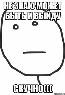 Выйти скучно