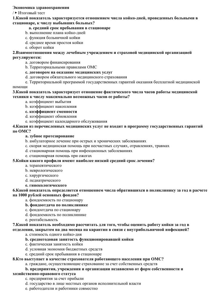 Тест управление образованием. Тест по экономике. Экономика это тест с ответами. Зачет по экономике. Тесты современные аспекты экономики здравоохранения с ответами.