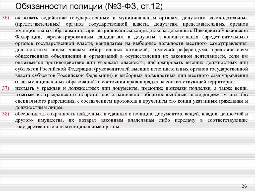 Обязанности полиции ст 12. ФЗ 3 О полиции. 3 ФЗ О полиции федеральный закон. ФЗ 3 О полиции от 07.02.2011.