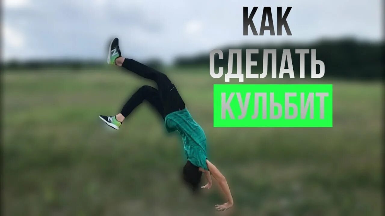 Кульбиты что это такое простыми. Кульбиты что это такое простыми. Сальто кульбит. Сальто кульбит. Кульбит.