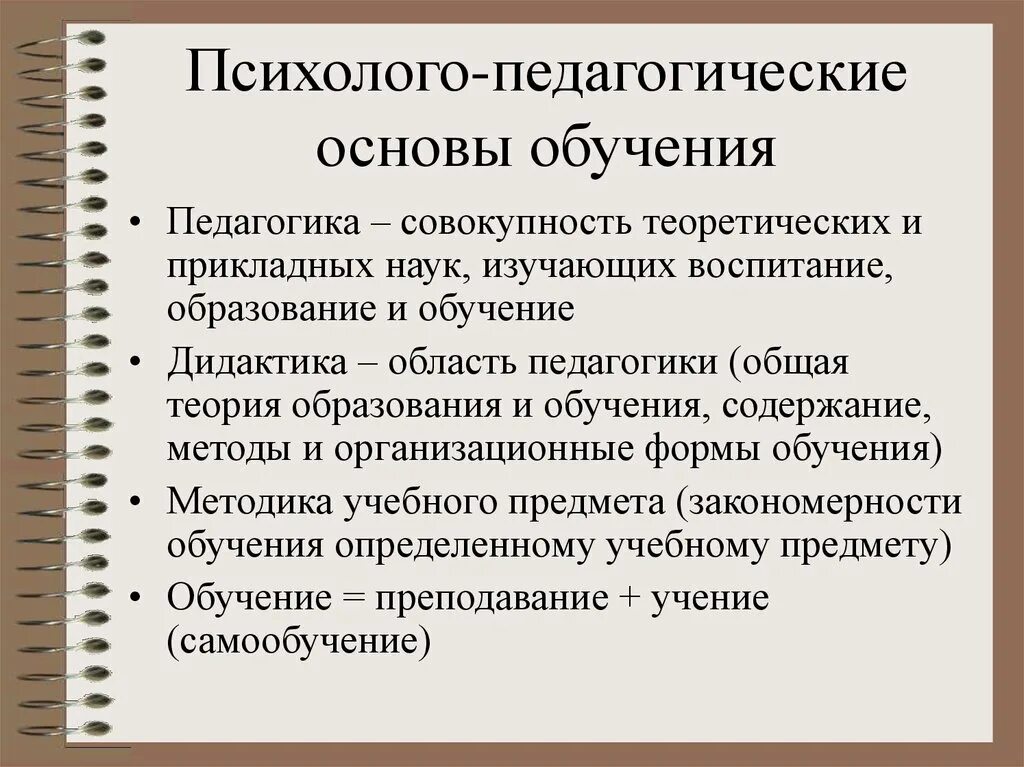 Основа педагог. Психолого-педагогические основы преподавания. Педагогические основы обучения. Психолого-педагогические теории. Психолого-педагогические основы учения.