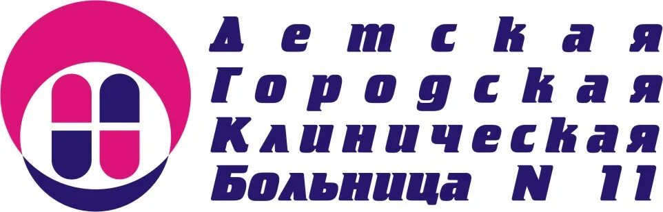 Детская городская клиническая больница 11 Екатеринбург. 11 Детская больница Екатеринбург Нагорная 48. Детская поликлиника 11 ЕКБ. ДГКБ 11 поликлиники. Сайт городская больница 11