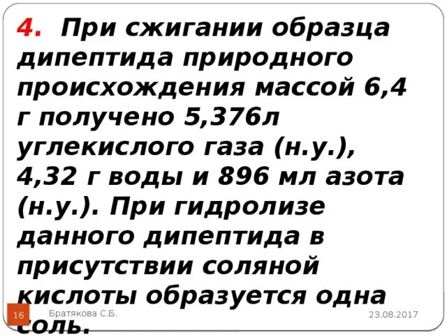 При сжигании дипептида природного происхождения. При сгорании дипептида природного происхождения массой 3,2г получено. При сжигании дипептида природного происхождения массой 6.4. При сжигании дипептида природного происхождения массой 2.64. При сжигании дипептида природного