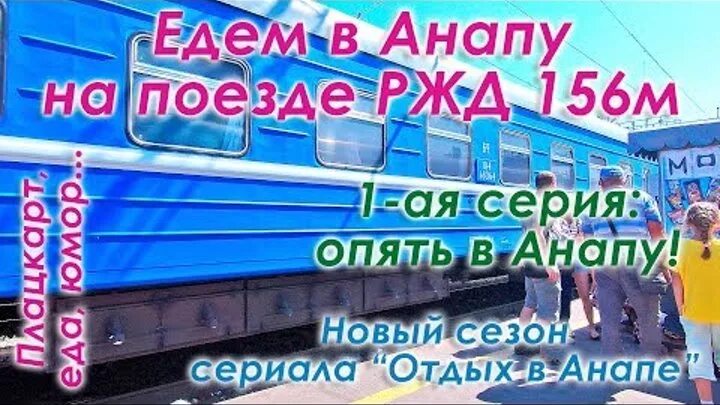 Едем в Анапу. Поехали в Анапу. Поезд в Анапу. Поезд 156м в Анапу. Туры в анапу на поезде