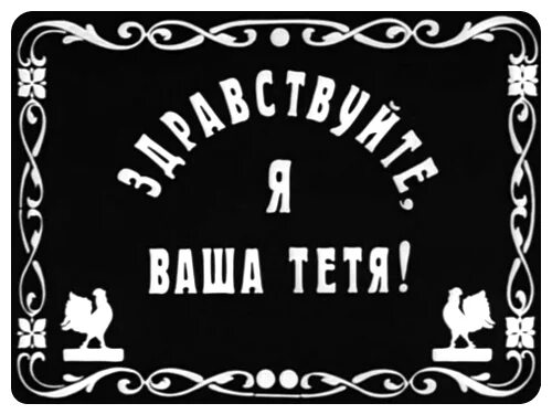 Тетя надпись. Здравствуйте я ваша тетя. Надпись я тетя. Здравствуйте я ваша тетя текст. Твоя тетя есть