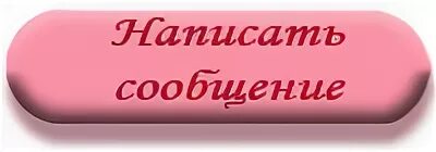 Пишите сообщения в личку. Надпись сообщение. кнопка написать письмо. кнопка написать сообщение. личные сообщения надпись.