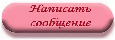 Напишите в личные сообщения. Кнопка написать письмо. Писать в личные сообщения картинки. Надпись сообщение.