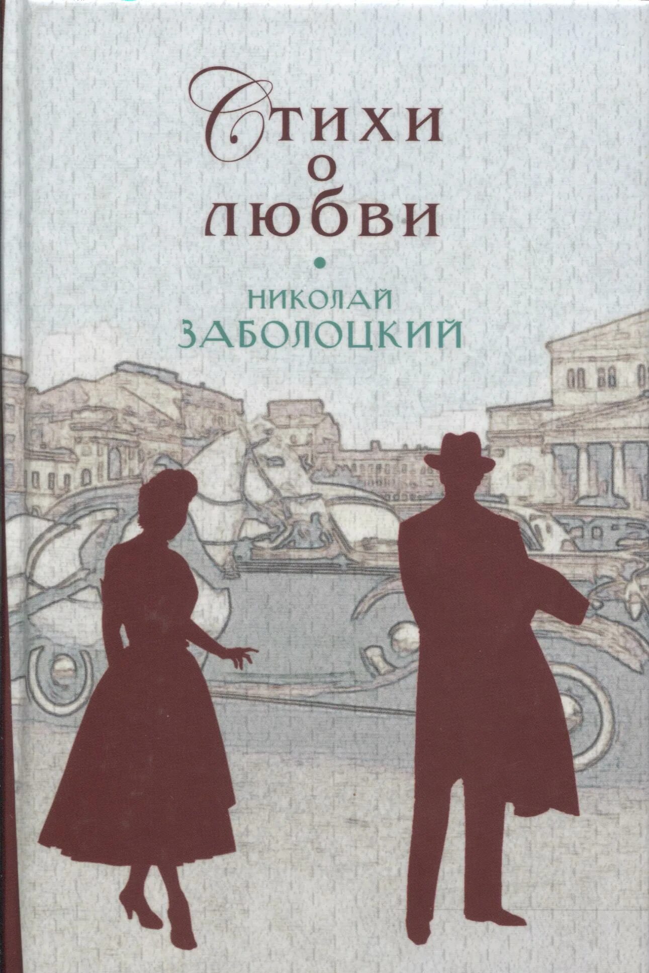 Заболоцкий книги. Стихи о любви книга. Сборник стихов о любви книга.