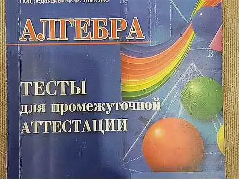 Алгебра. Тесты для промежуточной аттестации. 7-8 Класс. 2007. Алгебра промежуточная аттестация 7-8. Алгебра. Тесты для промежуточной аттестации. 7-8 Класс. 2007 Синий. Алгебра 7-8 класс тесты для промежуточной аттестации Лысенко. Тесты промежуточной аттестации 7 класс