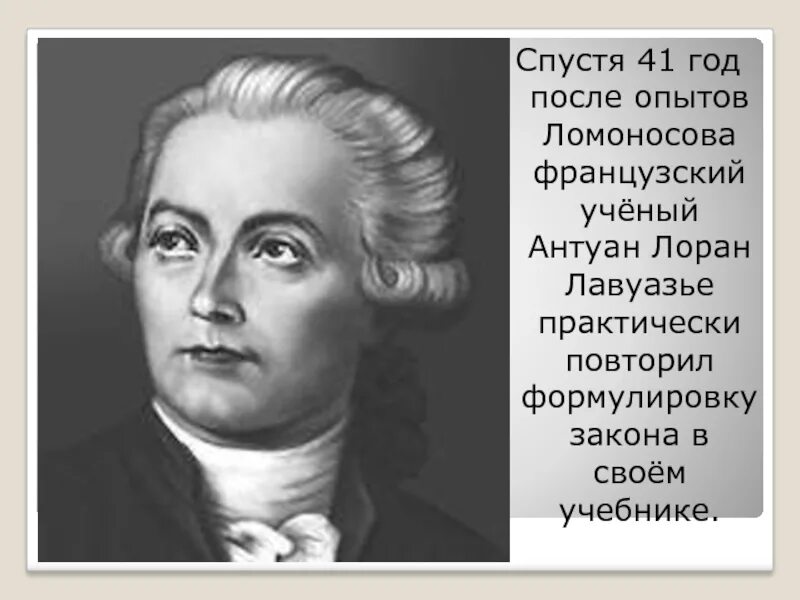 Закон ломоносова лавуазье. Антуан жюссьё. Антуан Лоран де Жюссье. Лавуазье Антуан Лоран (1743-1794).. Антуан Лоран Лавуазье Биосфера.