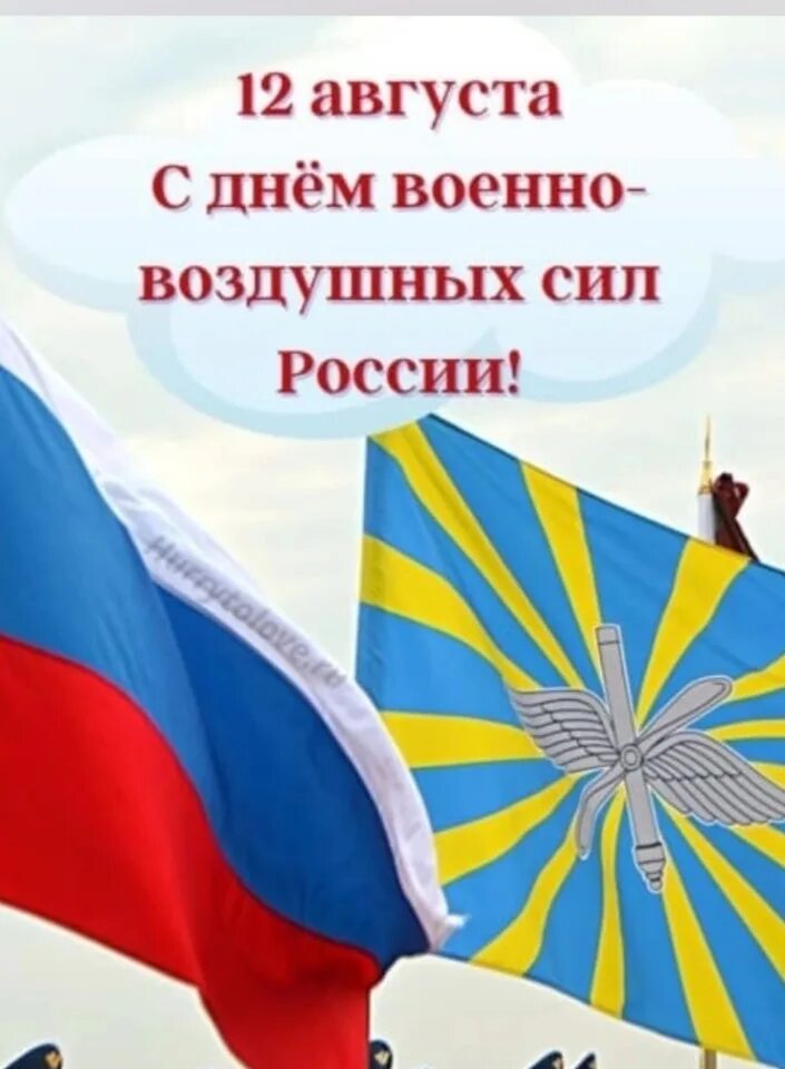 День 12 августа 2019 года. День ВВС. 12 Августа день военно-воздушных сил. С праздником ВВС. С днём ВВС России.