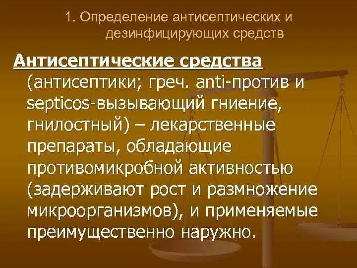 Определение антисептических и дезинфицирующих средств. Антисептические средства определение. Антисептики и дезинфицирующие средства определение. Антисептики и дезинфектанты определение.