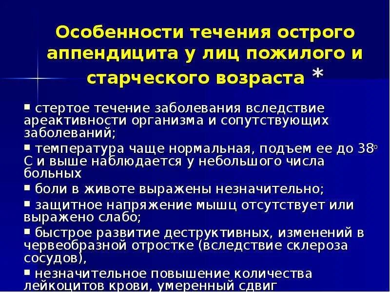 История болезни острый аппендицит хирургия. Острый аппендицит течение. Особенности течения острого аппендицита. Течение заболевания аппендицита острого. Особенности острого аппендицита у пожилых.