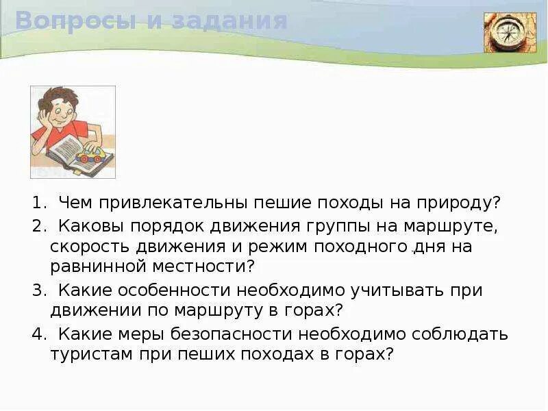 Режим передвижения. Режим походного дня на равнинной местности. Порядок движения походной группы на равнинной местности. Подготовка и проведение пеших походов. Порядок движения группы на маршруте.