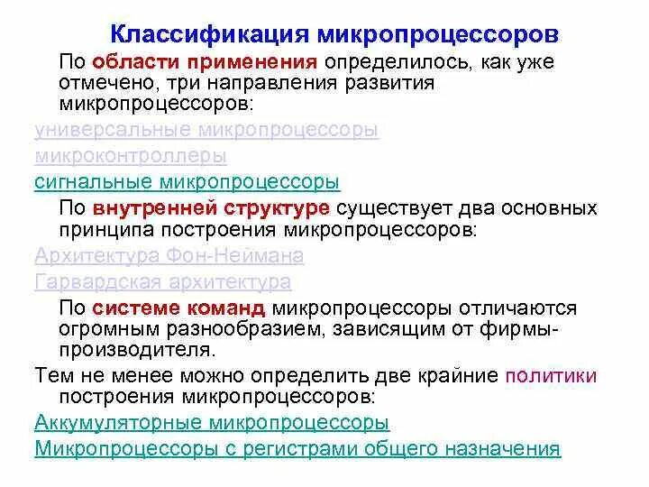 Классификация микропроцессоров. 3. классификация микропроцессоров. функциональная классификация микропроцессорных средств. классификация микропроцессорных систем по областям применения.