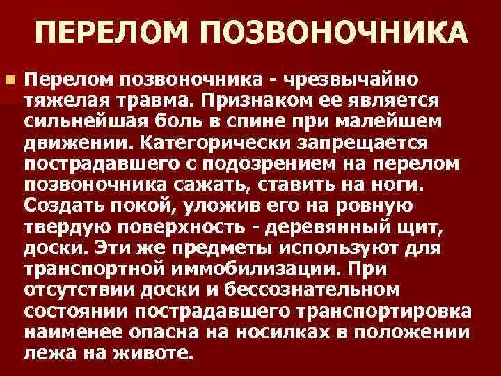 Перелом позвоночника первая помощь. Перелом позвоночника ПМП. ПМП при переломе позвоночника. Перелом позвоночника признаки ПМП.