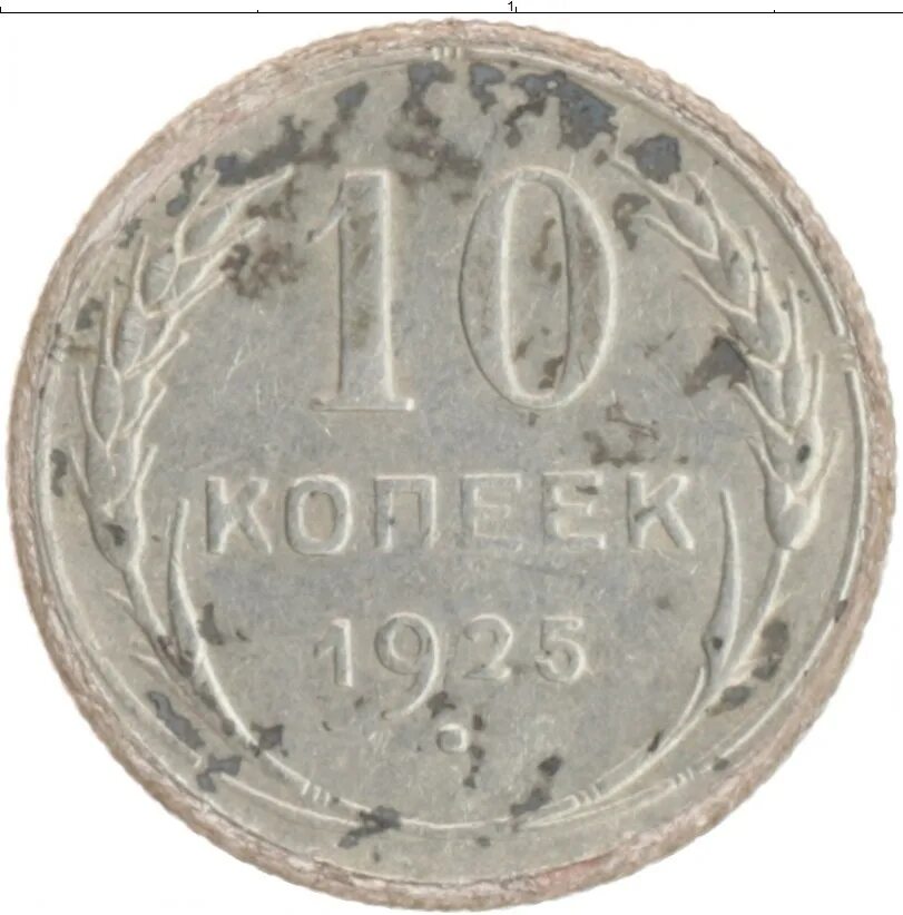 Сколько рублей стоит 10 копеек. 10 Копеек 1925 серебро. 10 Копеек 1925 года f №3. Союзный копеек сколько стоит 1925 года.