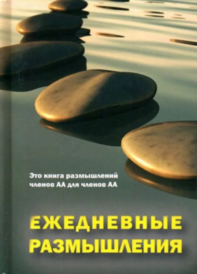 Ежедневник аа на сегодня читать. Ежедневные размышления aa. книга ежедневные размышления. ежедневник аа ежедневные размышления. анонимные алкоголики ежедневные размышления.