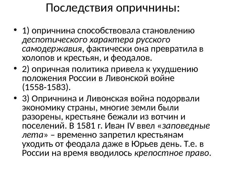 К чему привела опричнина