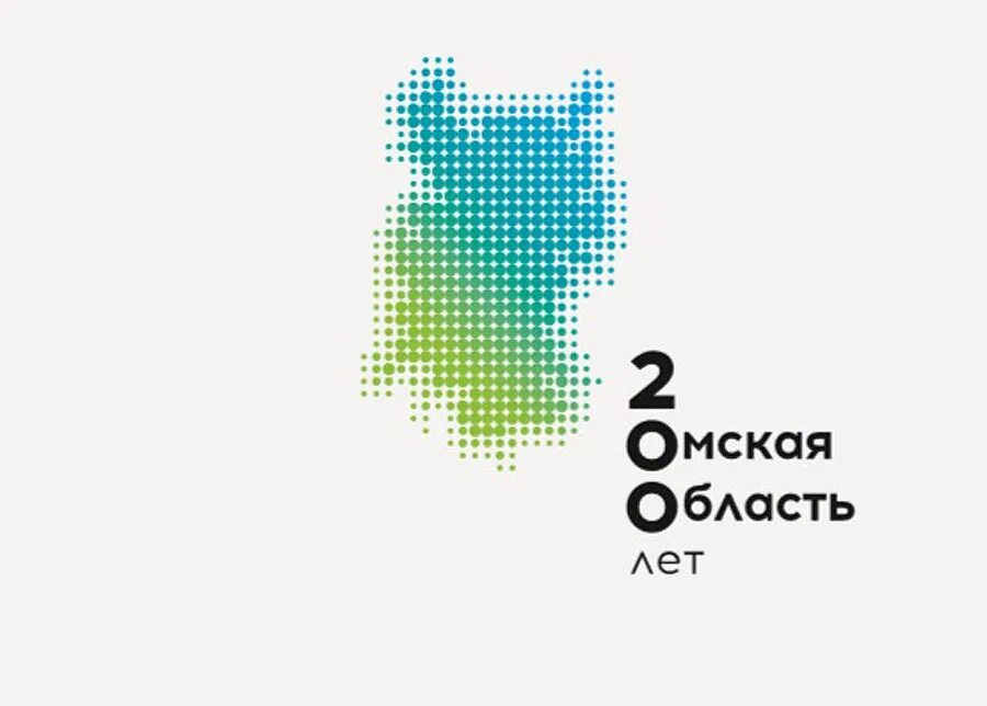 Сколько будет лет омску. 200 Лет Омской области логотип. Эмблема к 200 летию Омской области. 200 Лет Омской области брендбук. Омский регион логотип.