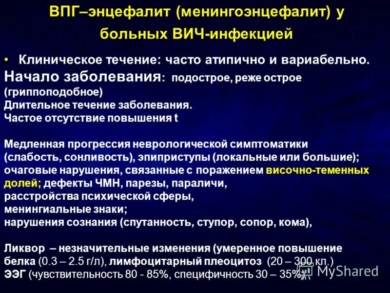 Вич инфекция у взрослых. Герпетическая инфекция у ВИЧ инфицированных. Менингоэнцефалит инфекции. Менингоэнцефалит у ВИЧ инфицированных. Дифференциальный диагноз ВИЧ инфекции.