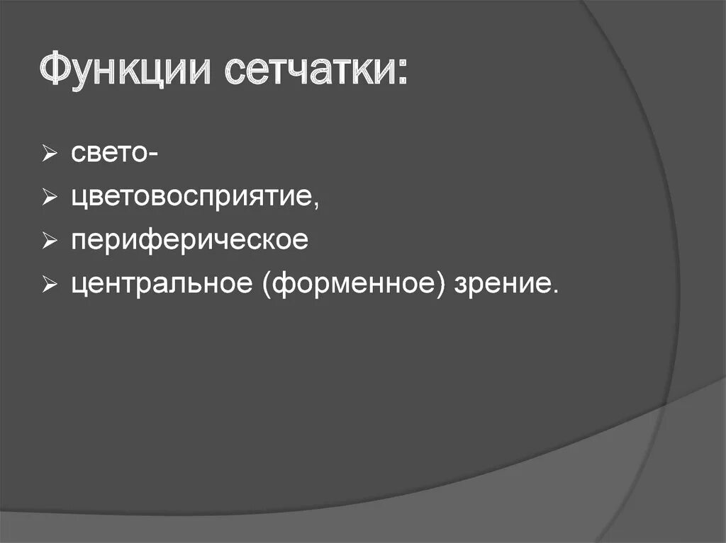 Сетчатая функция. Функции сетчатки глаза. Функция сетчатка у человека. Функции сетчатки глаза человека. Функция сетчатки глаза кратко.