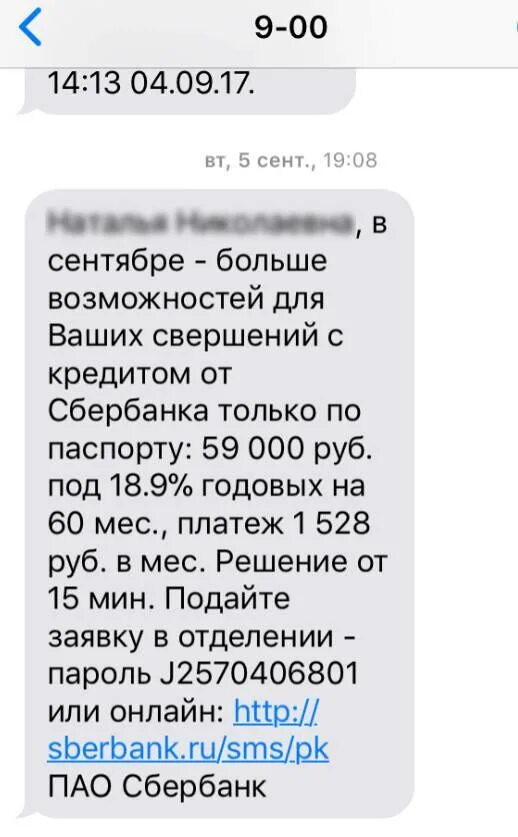 Приходит сообщение что одобрен займ. Смс Сбербанк. Смс от Сбербанка. SMS С одобрением займа. Кредит сообщение.