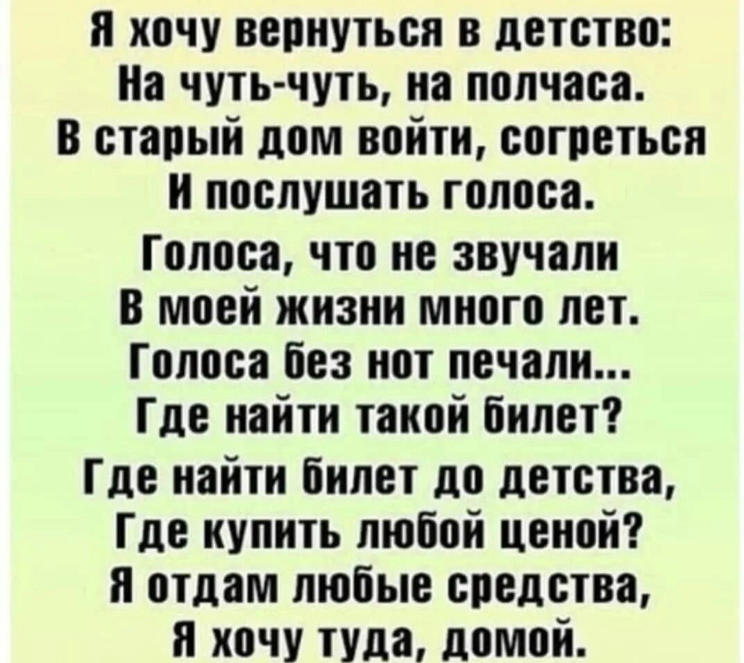 Вернуться бы в детство стихи. Я хочу вернуться в детство на чуть-чуть. Хочу вернуться в детство стихи. Хочу вернуться в детство на чуть-чуть на полчаса.