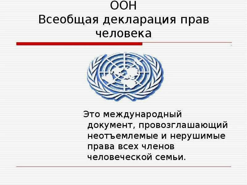 Организация объединенных народов. ООН 1948 Всеобщая декларация. Декларация прав человека (ООН, 1948 год). Всеобщая декларация прав человека 10 декабря 1948 г. Устав ООН И Всеобщая декларация прав человека.