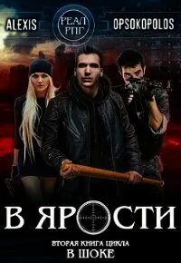 Отверженный читать опсокополос