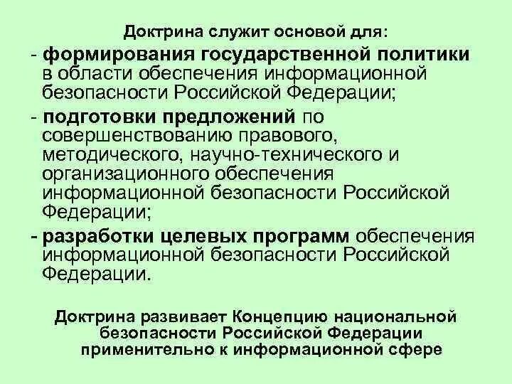 Доктрина информационной безопасности российской. Доктрина информационной безопасности и угрозы РФ. Доктрина информационной безопасности служит основой. Доктрина национальной безопасности РФ. Доктрина ИБ РФ служит основой для:.