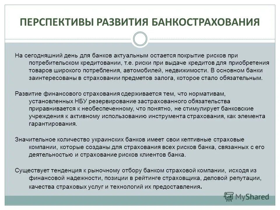 перспективы развития рынка. перспективы в банковской сфере. перспективы развития банковского. тенденции в развитии банков. страхование банковских рисков.