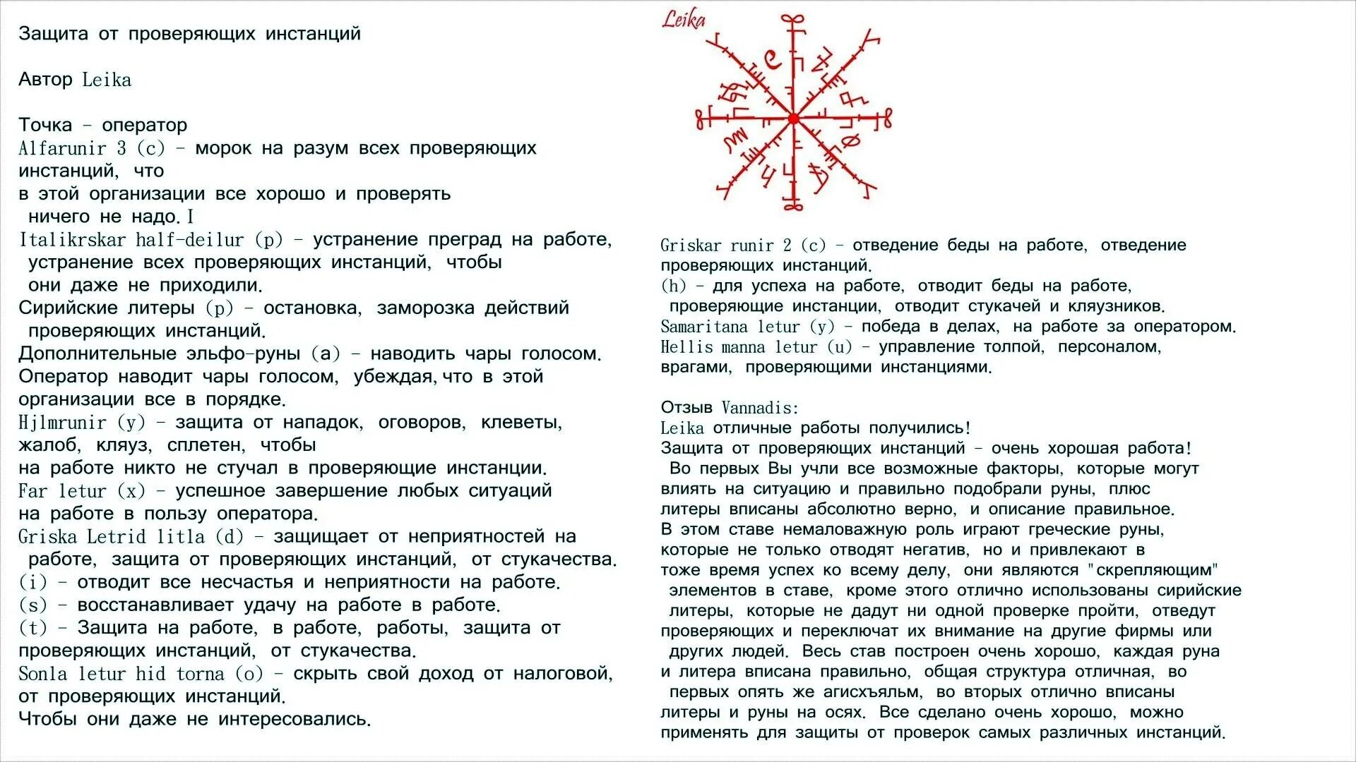 Став нужная информация. Став защита. Рунические ставы. Став защита от проверяющих инстанций. Руна защита на работе.