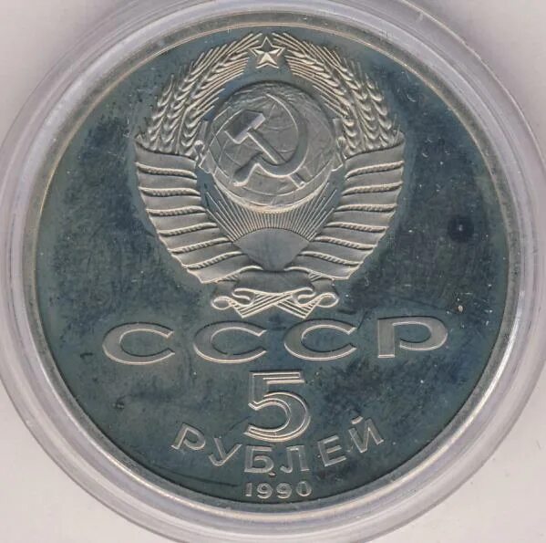 5 рубле 1990 цена