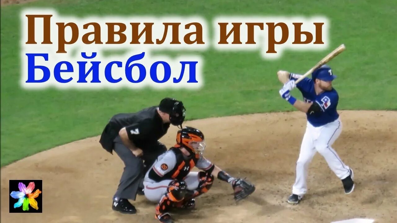 Сколько пинчеров в бейсболе. Первая база в бейсболе. Правила бейсбола. Как играть в Бейсбол правила. Цель игры в Бейсбол.