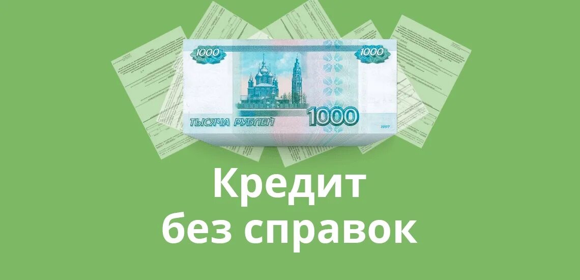 Кредит без оплаты