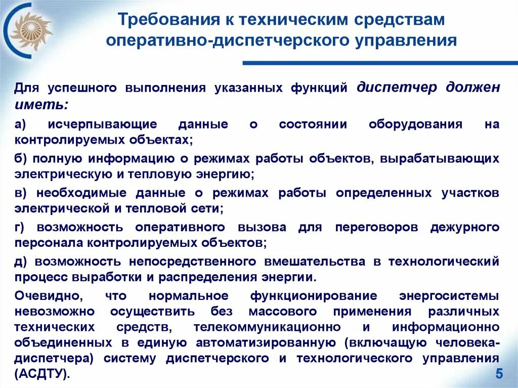 Технические методы и приемы выполнения работ. Требования к техническим средствам. Требования к аппаратным средствам. Технические средства диспетчерского и технологического управления. Функционал диспетчера.