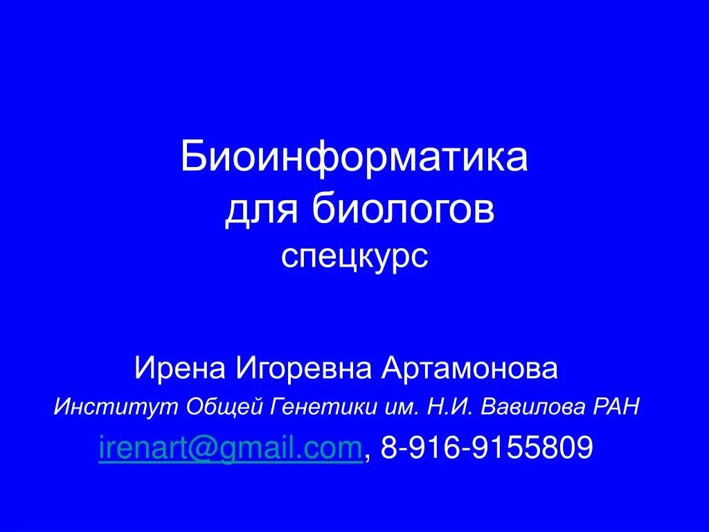 Институт биоинформатики