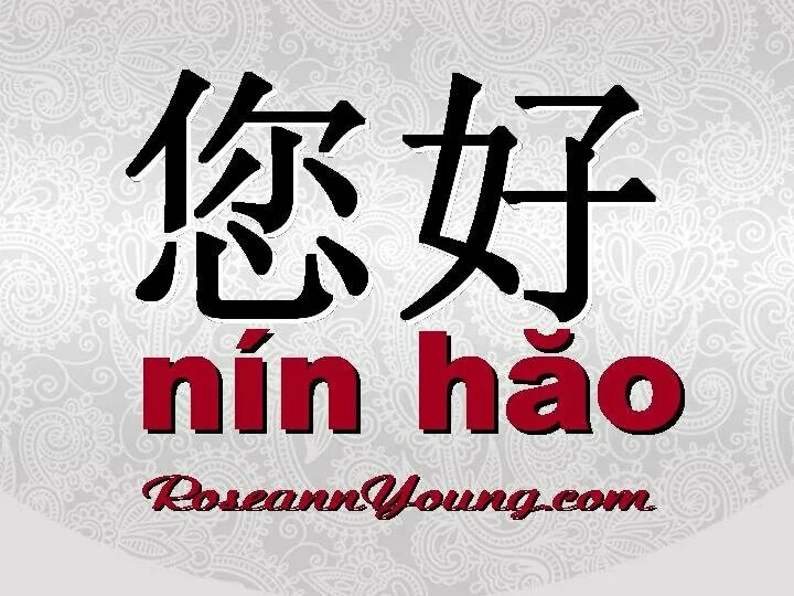 Привет на японском. Привет по китайски. Китайский иероглиф привет. Добрый день на китайском языке. Приветствие на китайском языке.
