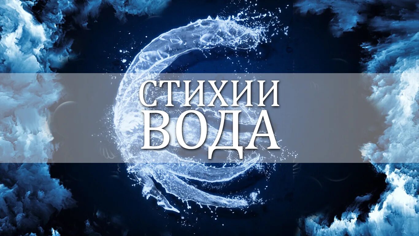 Знаки зодиака стихии. Стихия воды. Знаки зодиака воды. Стихия воздуха.