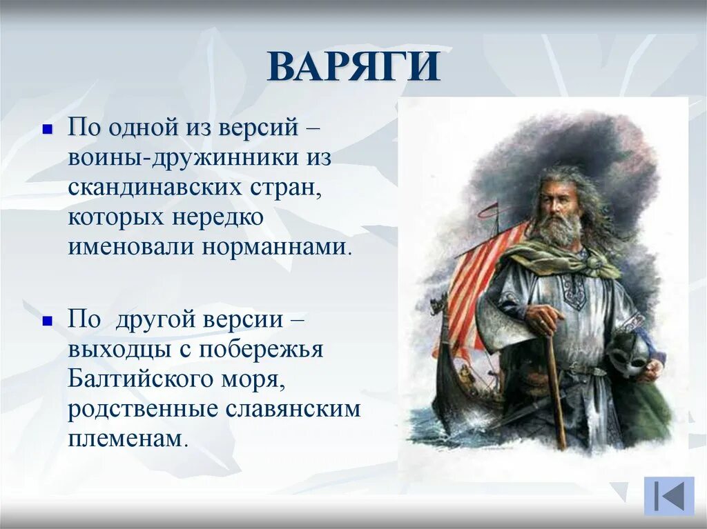 Объясните слово варяги