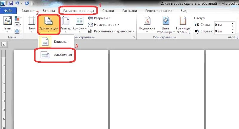 Как в Ворде сделать альбомную страницу. Как в Ворде сделать альбомный лист. Где в Ворде сделать альбомный лист. Как альбомный лист в Ворде.