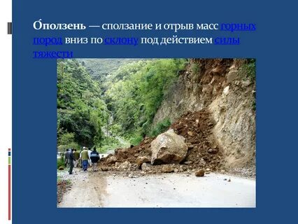Оползни относятся