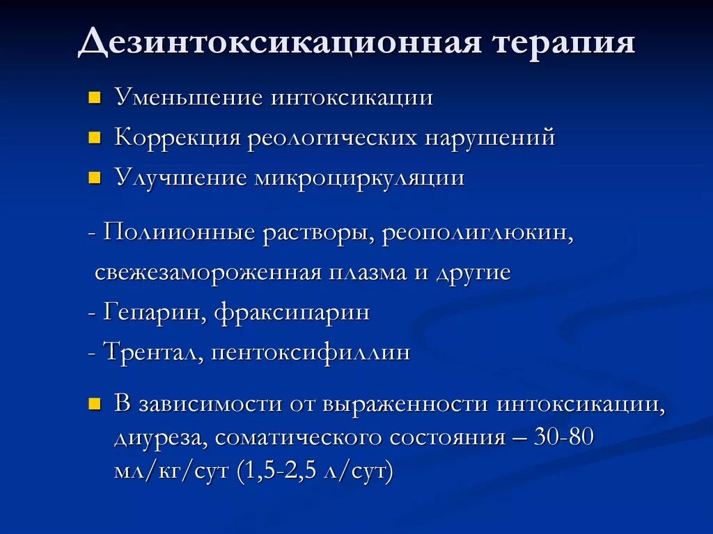 Какие методы терапевтического лечения. Принципы дезинтоксикационной терапии при инфекционной патологии. Дезин оксикационная терапия. Дезоинтаесиционнвя терапия. Интаксткационная терапия.