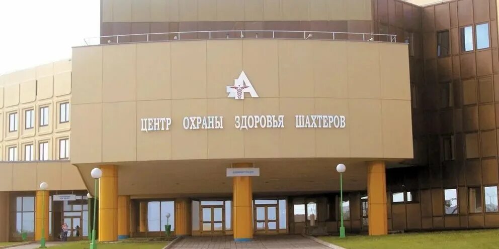 Центр охраны здоровья шахтеров ленинск. Нкцозш. Центр здоровья шахтёров ленинск-кузнецкий. Центр охраны здоровья шахтеров ленинск. Больница ленинск кузнецкий центр шахтеров.