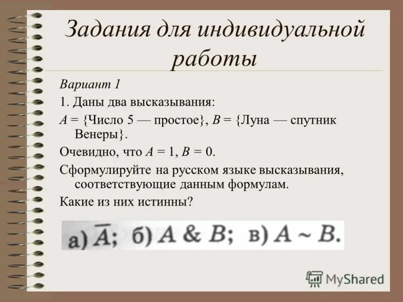 Среди данных высказываний. Даны два высказывания число 5 просто Луна Спутник Венеры. Алгебра высказываний. Два высказывания. Дано высказывание а число 5 простое.