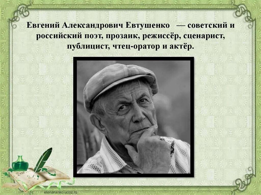 Стихотворение отечественных поэтов 20 21 века евтушенко. Евтушенко годы жизни.