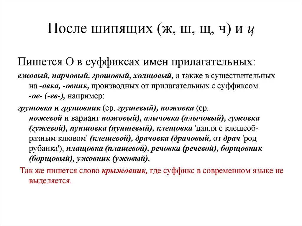 Грошовая цена как пишется. Правописание слова ежовый. О после шипящих ежовый. Холщовый правило написания. Как пишется слово грошевый.