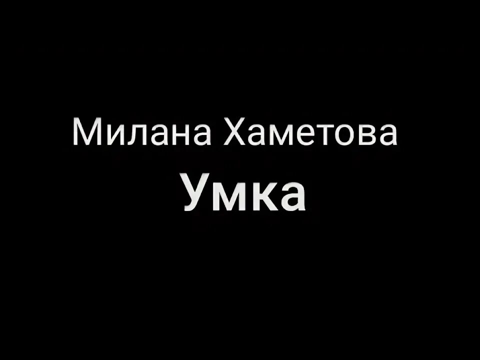 Хаметова умка текст песни